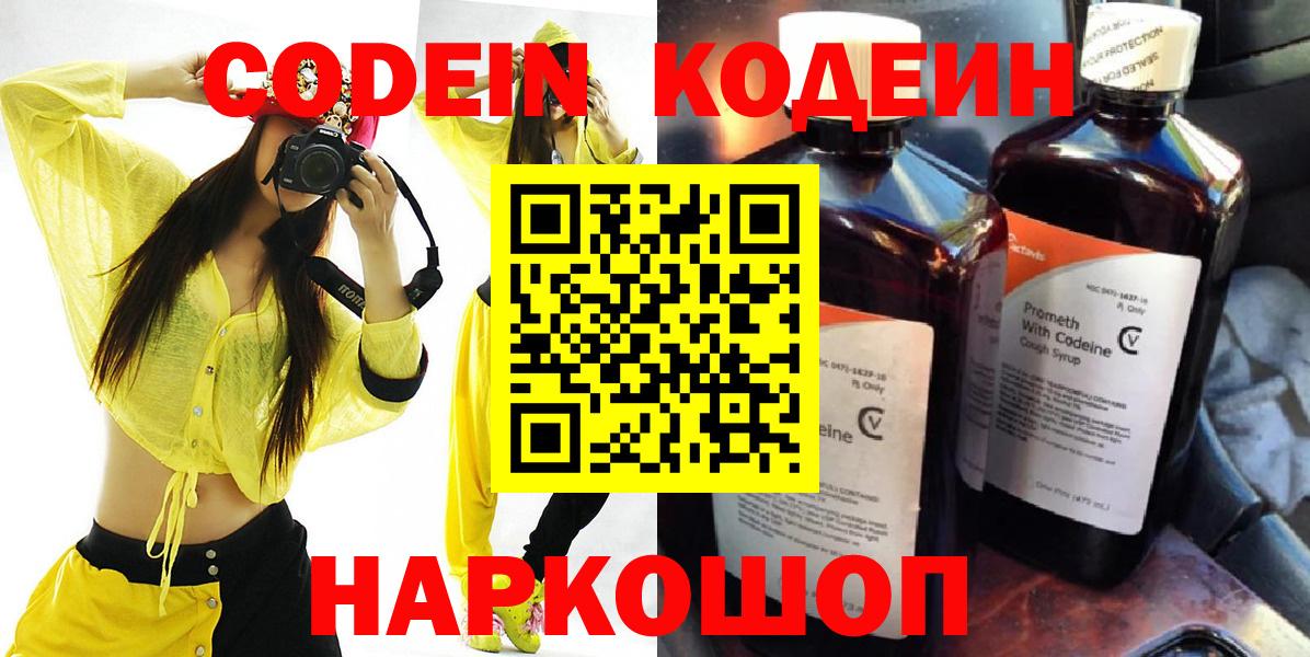 Codein напиток Lean (лин) Фрязино